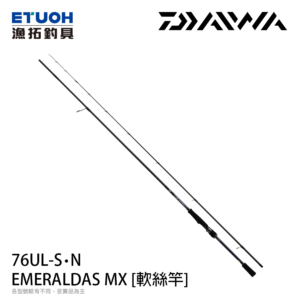 DAIWA EMERALDAS MX 76UL-S．N [海水路亞竿] [軟絲竿]